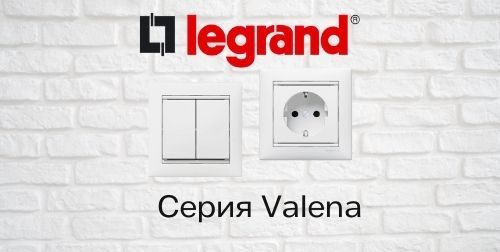Электроустановочная серия Legrand Valena<