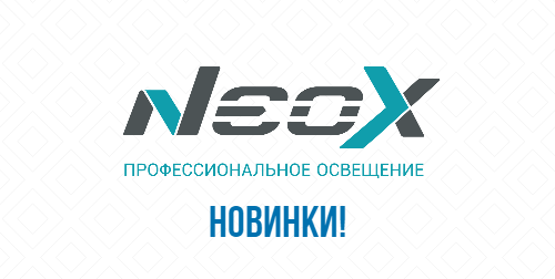 Новое поступление бренда NEOX<