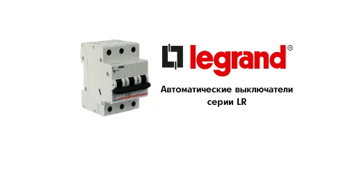 Автоматические выключатели Legrand<