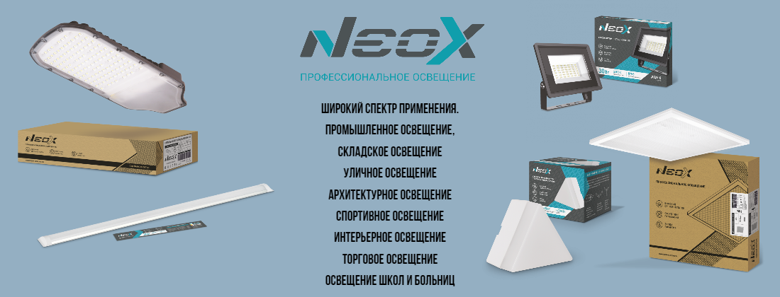 Новое поступление бренда NEOX
