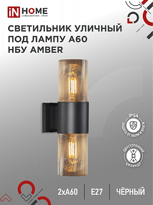 Светильник уличный настенный двусторонний НБУ AMBER-2хA60-BL алюминиевый под лампу 2хA60 E27 черный