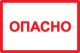 Самоклеящаяся этикетка 100х150мм символ "Опасно" IEK
