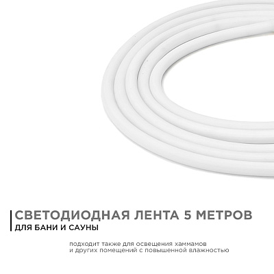 Светодиодная лента для бани и сауны 5м 24В 14,4Вт/м, smd2835, 120д/м 3000К IP68 APEYRON