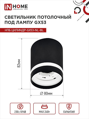 Светильник потолочный НПБ ЦИЛИНДР-GX53-NL-BL под GX53 82х80мм черный IN HOME