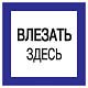 Самоклеящаяся этикетка 150х150мм "Влезать здесь" IEK