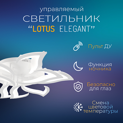 Светильник сд ELEGANT LOTUS 120Вт 230В 3000-6500K 8400Лм 810х700х120мм c пультом ДУ белый IN HOME