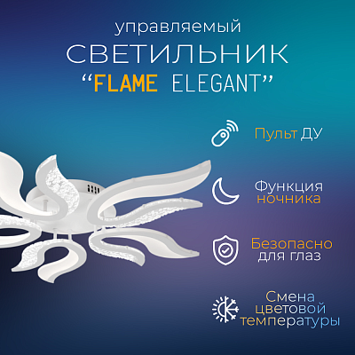 Светильник сд ELEGANT FLAME 90Вт 230В 3000-6500K 7000Лм 820х802х87мм c пультом ДУ белый IN HOME