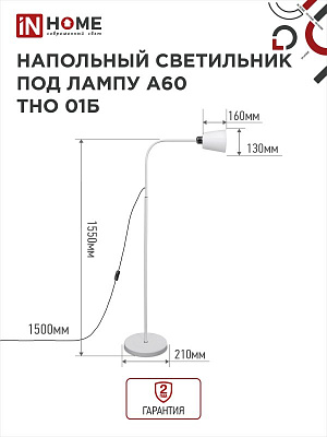 Светильник напол п/лампу на основании ТНО 01Б 60Вт Е27 230В БЕЛЫЙ IN HOME