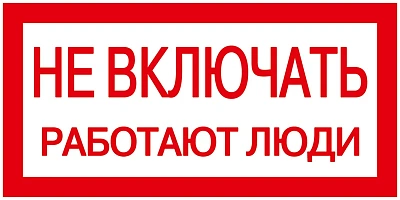 Плакат: 70х35 мм, "Не включать. Работают люди"