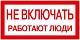 Плакат: 70х35 мм, "Не включать. Работают люди"