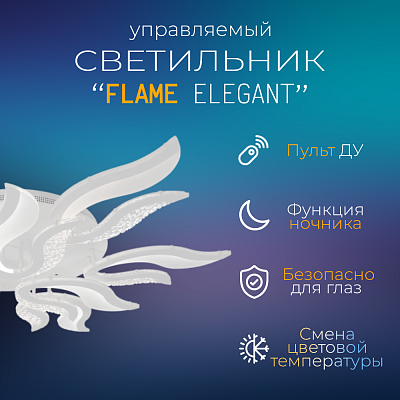 Светильник сд ELEGANT FLAME 120Вт 230В 3000-6500K 8400Лм 1035х895х120мм c пультом ДУ белый IN HOME