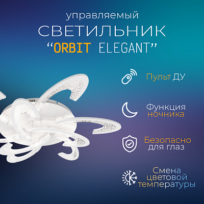 Светильник сд ELEGANT ORBIT 120Вт 230В 3000-6500K 8400Лм 925х810х120мм c пультом ДУ белый IN HOME