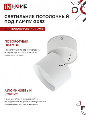 Светильник потолочный НПБ ЦИЛИНДР-GX53-SP-WH под GX53 82х80мм белый IN HOME