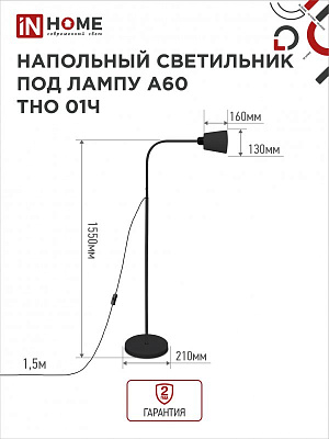 Светильник напол п/лампу на основании ТНО 01Ч 60Вт Е27 230В ЧЕРНЫЙ IN HOME