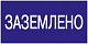 Самоклеящаяся этикетка 200х100мм "Заземлено" IEK