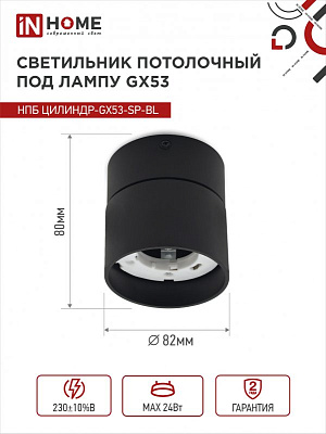Светильник потолочный НПБ ЦИЛИНДР-GX53-SP-BL под GX53 82х80мм черный IN HOME