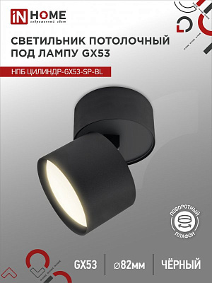 Светильник потолочный НПБ ЦИЛИНДР-GX53-SP-BL под GX53 82х80мм черный IN HOME