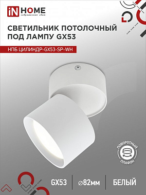 Светильник потолочный НПБ ЦИЛИНДР-GX53-SP-WH под GX53 82х80мм белый IN HOME