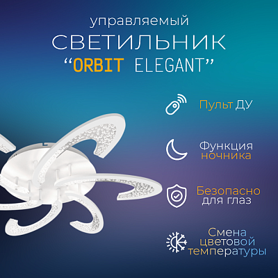 Светильник сд ELEGANT ORBIT 90Вт 230В 3000-6500K 7000Лм 725х635х90мм c пультом ДУ белый IN HOME