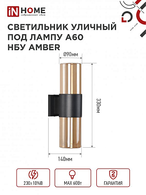 Светильник уличный настенный двусторонний НБУ AMBER-2хA60-BL алюминиевый под лампу 2хA60 E27 черный