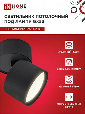 Светильник потолочный НПБ ЦИЛИНДР-GX53-SP-BL под GX53 82х80мм черный IN HOME