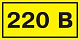 Самоклеящаяся этикетка 40х20мм символ "220В" IEK