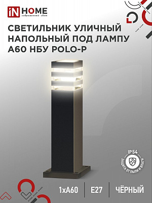 Светильник уличный влагозащитный НБУ POLO-S-PT-A60-BL алюм под А60 Е27 600мм черный IP65 IN HOME