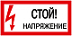 Самоклеящаяся этикетка 200х100мм "Стой! Напряжение!" IEK