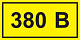 Самоклеящаяся этикетка 40х20мм символ "380В" IEK