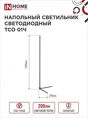 Светильник напольный сд ТСО 01Ч 12Вт RGB, с пультом ДУ, с адаптером ЧЕРНЫЙ IN HOME