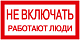 Самоклеящаяся этикетка 200х100мм "Не включать! Работают люди" IEK