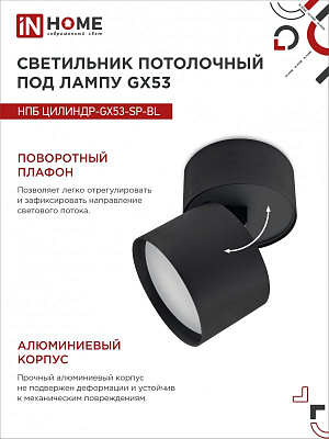 Светильник потолочный НПБ ЦИЛИНДР-GX53-SP-BL под GX53 82х80мм черный IN HOME