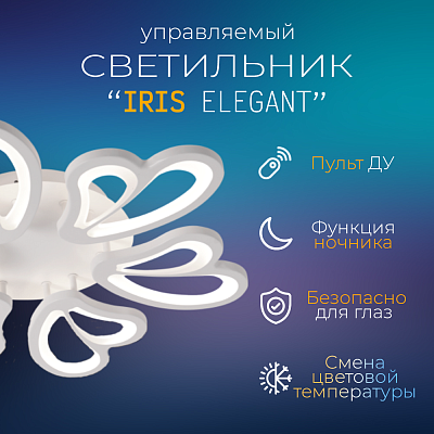 Светильник сд ELEGANT IRIS 120Вт 230В 3000-6500K 8400Лм 607х535х85мм c пультом ДУ белый IN HOME