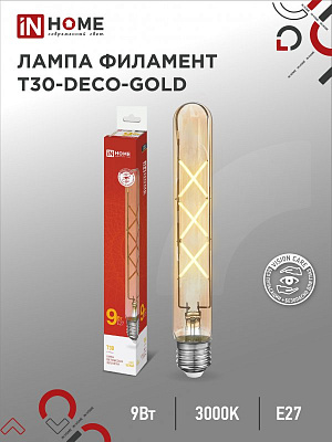 Лампа сд LED-T30-deco gold 9Вт Е27 3000К 1040Лм 225мм золотистая IN HOME